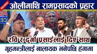 Oli माथि Ramprasadको प्रहार । Rabi र Durga Prasai लाई  दिए साथ । गृहमन्त्रीलाई नालायक भनेपछि हंगामा