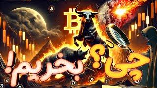 بیت کوین بالای ۱۰۰ هزار دلار  آلت کوین چی بخریم؟!