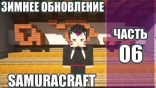 СЕРВЕР МАЙНКРАФТ НАРУТО АНИМЕ МОД/ЗИМНЕЕ ОБНОВЛЕНИЕ СЕРВЕРА SAMURACRAFT(NARUTO ANIME MOD 1.7.10).