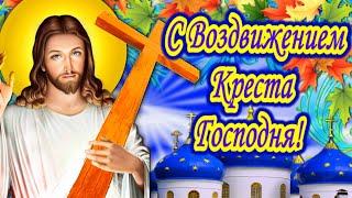 С Воздвижением Креста Господня! Красивое поздравление