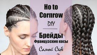 Ho to Cornrow DIY  Брейды  Французские Косы Самой Себе