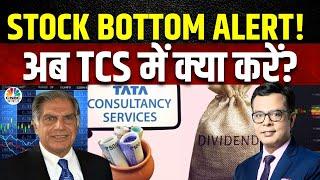 TCS Shares Bottom Alert | Q2 Results के बाद इस Stock में क्या हो सकता है? | TCS Share Price | Tata