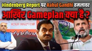 Hindenberg Report  पर Rahul Gandhi हमलावर ,आखिर Gameplan क्या है ?