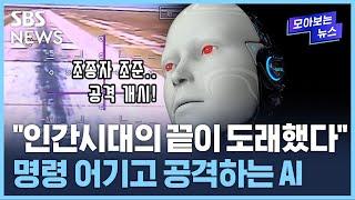 "나는 경고했다"…'섬뜩' 명령 어기고 사람 공격하는 AI / SBS / 모아보는 뉴스