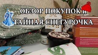 ИДЕИ ПОДАРКОВ •ТАЙНАЯ СНЕГУРОЧКА️С НАСТУПАЮЩИМ 2025 ФАБЕРЛИК