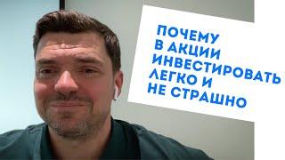 ПОЧЕМУ В АКЦИИ ИНВЕСТИРОВАТЬ ЛЕГКО И НЕ СТРАШНО