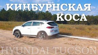 Кинбурнская коса 2020 Преодоление песков на Hyundai Tucson