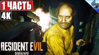 ПРОХОЖДЕНИЕ RESIDENT EVIL 7: Biohazard [4K]  Часть 1  На Русском (Озвучка)  На ПК