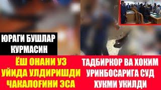 БУНИ ЭШИТИБ АНИК ЙИҒЛАЙСИЗ ЧАКАЛОКНИ НИМА АХВОЛГА СОЛИШДИ I ХОКИМ УРИНБОСАРИНИ ЖАЗОЛАШДИМИ ?