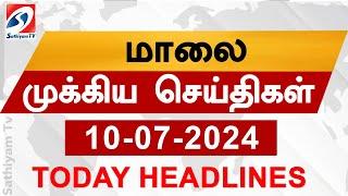 Today Evening Headlines | 10 Jul 2024 - மாலை செய்திகள் | Sathiyam TV | 6 pm head