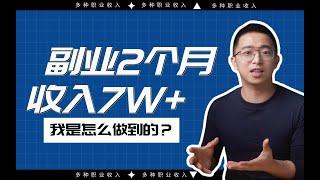 副业收入超过主业，兼职不断，我是如何搞钱的？| 财务自由