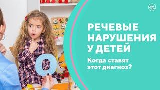 Речевые нарушения у детей. Скажите, доктор!