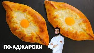 хачапури по-аджарски Грузинская рецепт