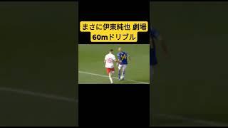 伊東純也劇場60mのドリブルPK獲得#伊東純也