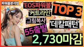 EOS파워볼분석법 세가지방법으로만 파워볼분석 충분합니다 파워볼강의는 저한테 맡겨주세요 ! 2,730만원 수익 마감!