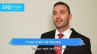 עו"ד עמיר אושפיז - חשיבותו של הסכם עבודה. משפטי VOD