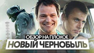 Сериал ЧЕРНОБЫЛЬ (не от КОЗЛОВСКОГО и не от HBO) | ОБЗОР НА ПЛОХОЕ