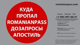 Гражданство Румынии. Дозапросы документов и апостилирование. Куда пропал RomanianPass? Зависшие дела