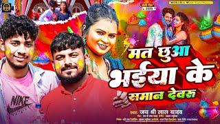 #मत छुआ भईया के समान देवरू  || Jai Sri Lal Yadav || New Maghi Gana Holi Maghi#Mat Chua Bhaiya Ke