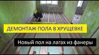 Демонтаж пола в хрущевке! Уклада новых лаг и фанеры!