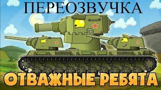 клип кв 6 отважные ребята #рекомендации @Gerand #gerand #геранд #world_of_tanks #worldoftanks