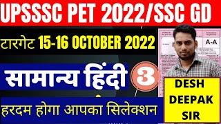 UPSSSC PET HINDI PAPER 2022 BSA CLASS|UPSSSC PET HINDI PREVIOUS  PAPER|SSC GD HINDI BSA CLASS|PART26