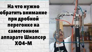 На что стоит обратить внимание при дробной перегонке на самогонном аппарате Шнапсер ХО4-М.