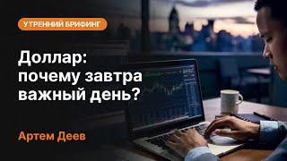 Доллар: почему завтра важный день? | AMarkets