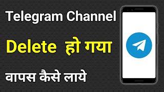 Telegram Channel Delete Ho Gaya Wapas Kaise Laye | Telegram Delete Channel Recovery | Telegram