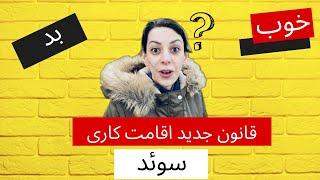 قانون جدید اقامت کاری در سوئد | اقامت سوئد | مهاجرت به سوئد