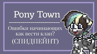 КАК ВЕСТИ КЛАН? |pony town| ошибки и советы