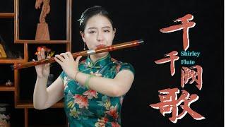 經典港風懷舊笛曲《千千闕歌-Thousands of Song》｜唯願重逢之時，卿心依舊 - ShirleyFlute