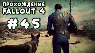 Fallout 4. #45 - Взрывной штурмовой карабин, Путешествие к звёздам [Прохождение с Ogreebaah]