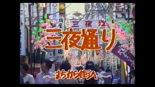 小山ビデオクラブ制作「三夜通り　まちから　街へ」（小山駅西口30年前の様子）