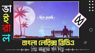 New Trending Lyrics Status Video Editing In CapCut | Bangla Lyrics Video Editing | CaoCut Lyrics