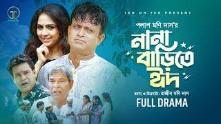 Nana Barite Eid | নানা বাড়িতে ঈদ | Akhomo Hasan| Punom Hasan Jui | Bangla Comedy Natok 2024