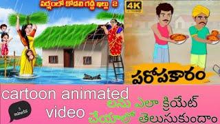 How To Create Cartoons Animated Videos || ln Telugu కార్టూన్ వీడియోస్ ఎడిటింగ్ చేయడం