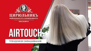 AIRTOUCH | ТРЕНДОВОЕ ОКРАШИВАНИЕ ВОЛОС | ЦирюльникЪ Красноярск