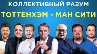 Коллективный разум. Тоттенхэм - Манчестер Сити. Прогноз экспертов