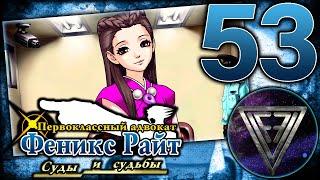 53 - ► ОНА ИСПУГАЛАСЬ [5/5] ◄ Phoenix Wright: Ace Attorney Trilogy (Trials and Tribulations)