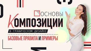 КОМПОЗИЦИЯ В ГРАФИЧЕСКОМ ДИЗАЙНЕ. БАЗОВЫЕ ПРАВИЛА И ПРИМЕРЫ.