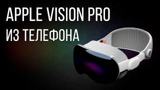 VISION PRO ЗА 0 РУБЛЕЙ. Быстрее, умнее, полезнее.