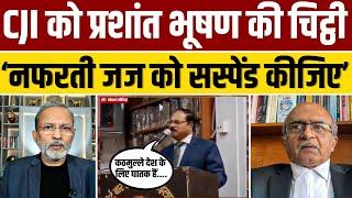 Prashant Bhushan Exclusive: नफ़रती जज के ख़िलाफ़ CJI को चिट्ठी, क्या होगी कारवाई ? || Ajit Anjum