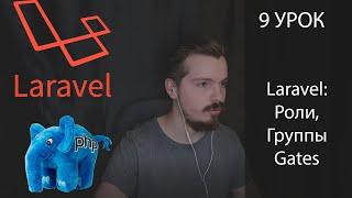 Laravel Gates | Доступы, Роли, Разделение контента