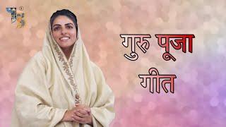 GURU PUJA GEET | गुरु पूजा गीत | Nirankari Mission #music #video #lyrical