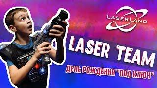  Детский день рождения под ключ! Пакет LaserTeam в Москве | лазертаг | аниматоры | лазерные бои