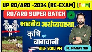 UP RO/ARO-2024 (RE-EXAM) || भारतीय अर्थव्यवस्था RO ARO | RO ARO भारतीय अर्थव्यवस्था कृषि | by manas