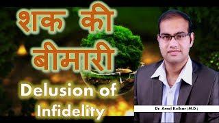 Delusion of  Infidelity - (Hindi) - शक की  बीमारी By Dr. Amol Kelkar (M.D.)