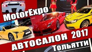 MotorExpo Автосалон Тольятти 2017