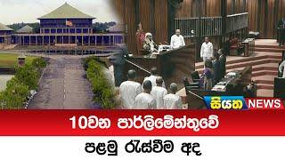 10වන පාර්ලිමේන්තුවේ පළමු රැස්වීම අද | Siyatha News